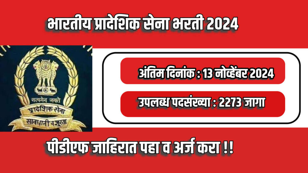 Territorial Army Bharti 2024