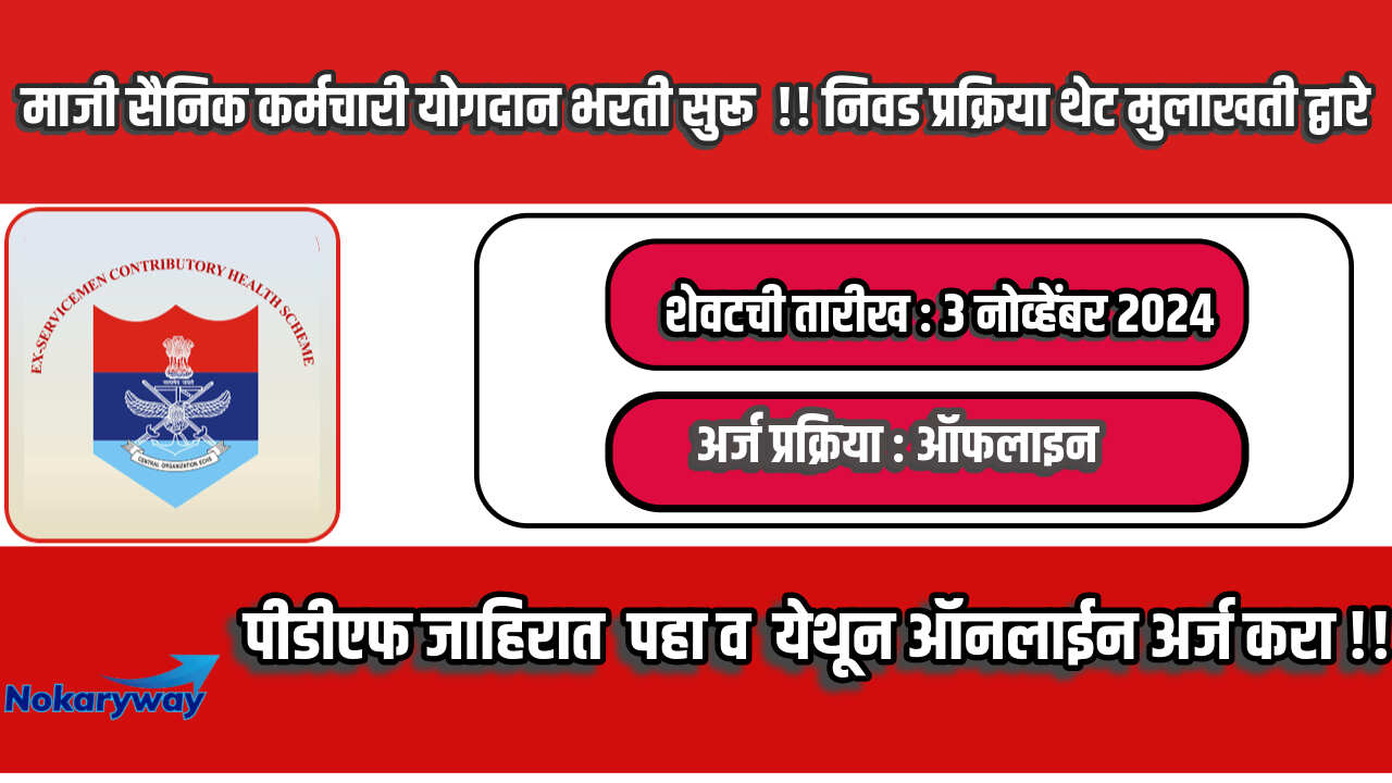 Ex - Servicemen Contributory Helth Scheme Pune Bharti 2024
