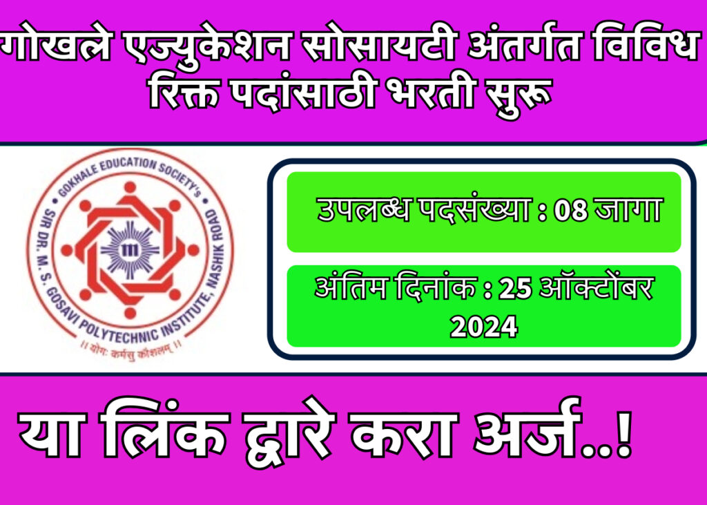 Gokhale Education Society Bharti 2024