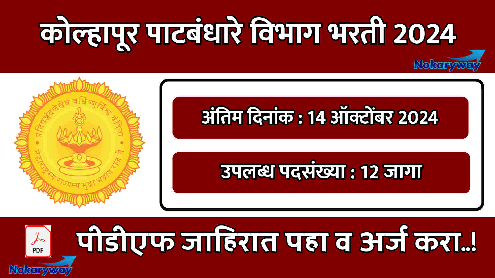 Kolhapur Patbandhare Vibhag Bharti 2024