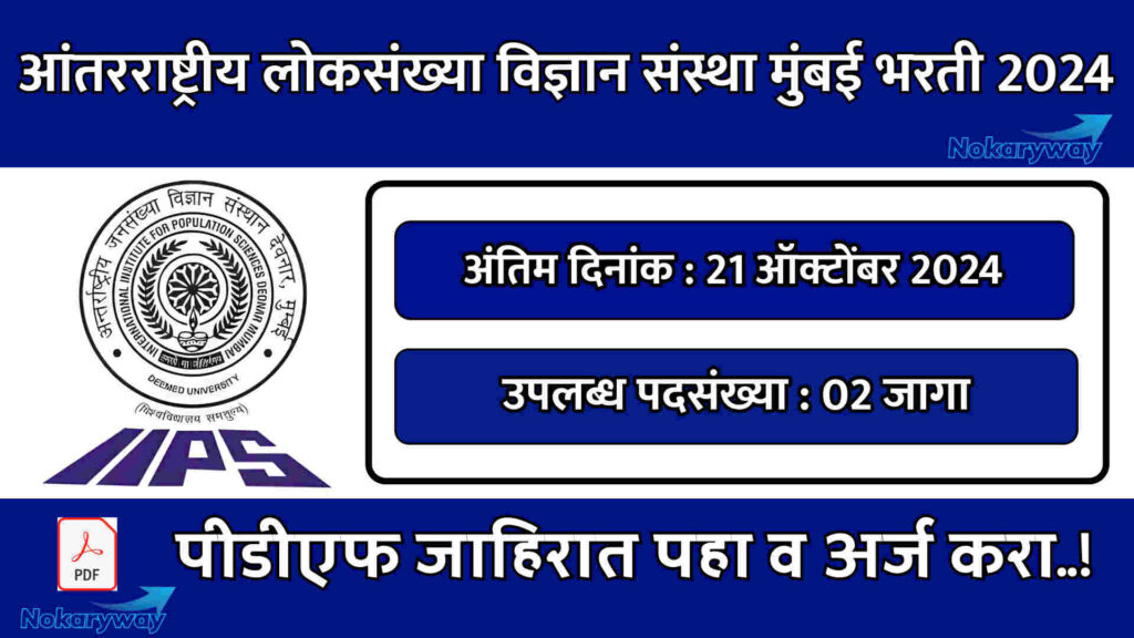 IIPS Mumbai Bharti 2024