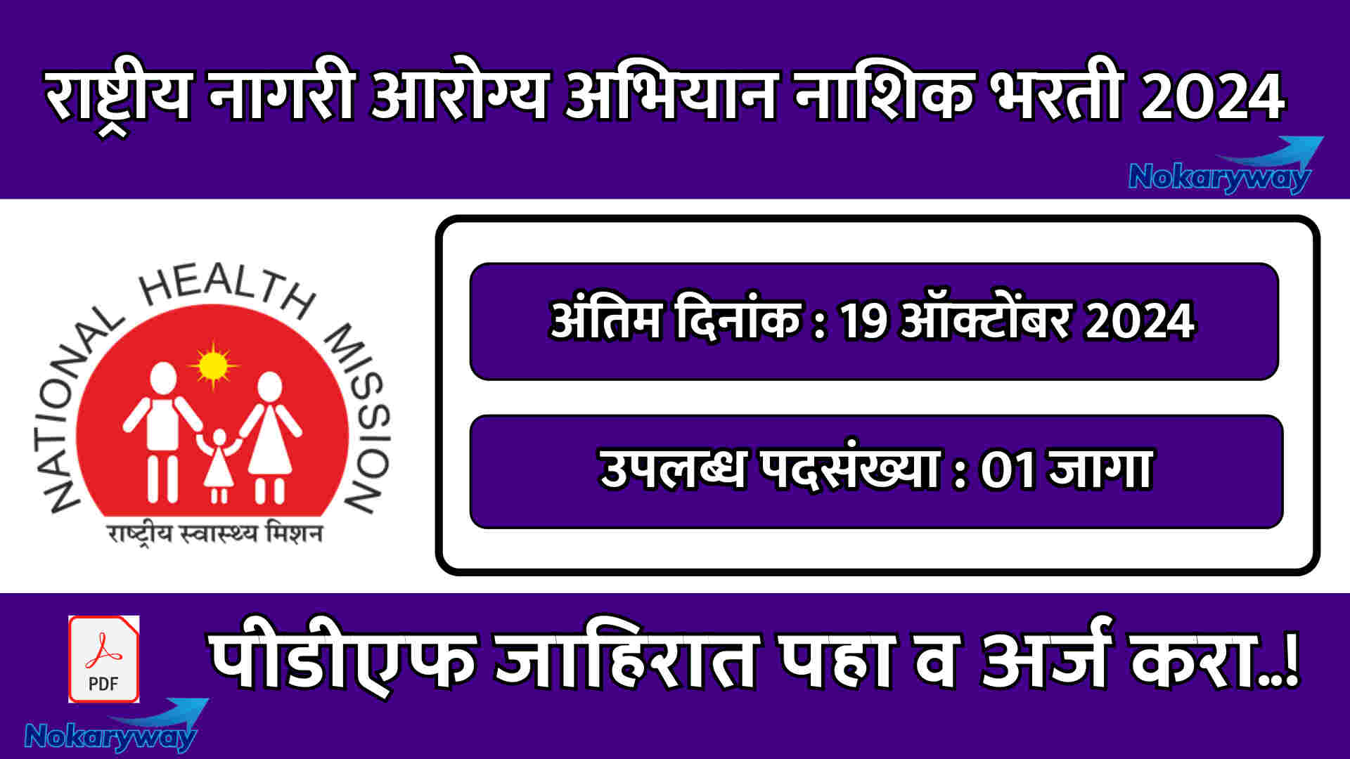 NHM Nashik Bharti 2024