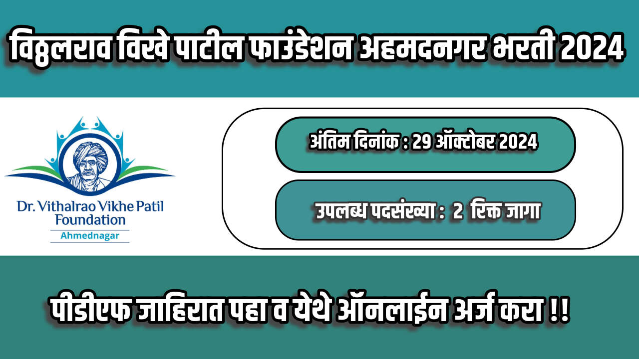 VVPF Ahmednagar Bharti 2024