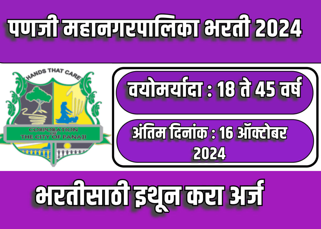 Panji Mahanagarpalika bharti 2024