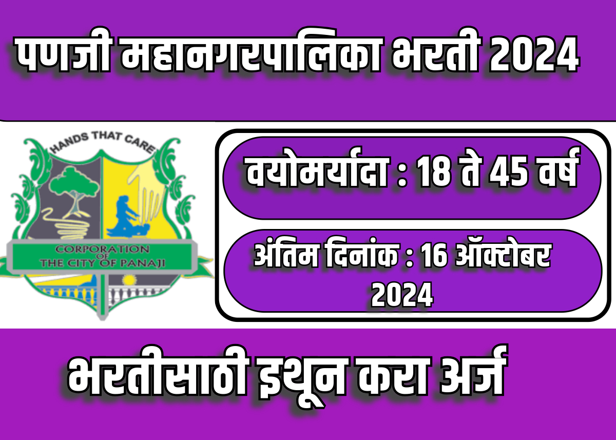 Panji Mahanagarpalika bharti 2024