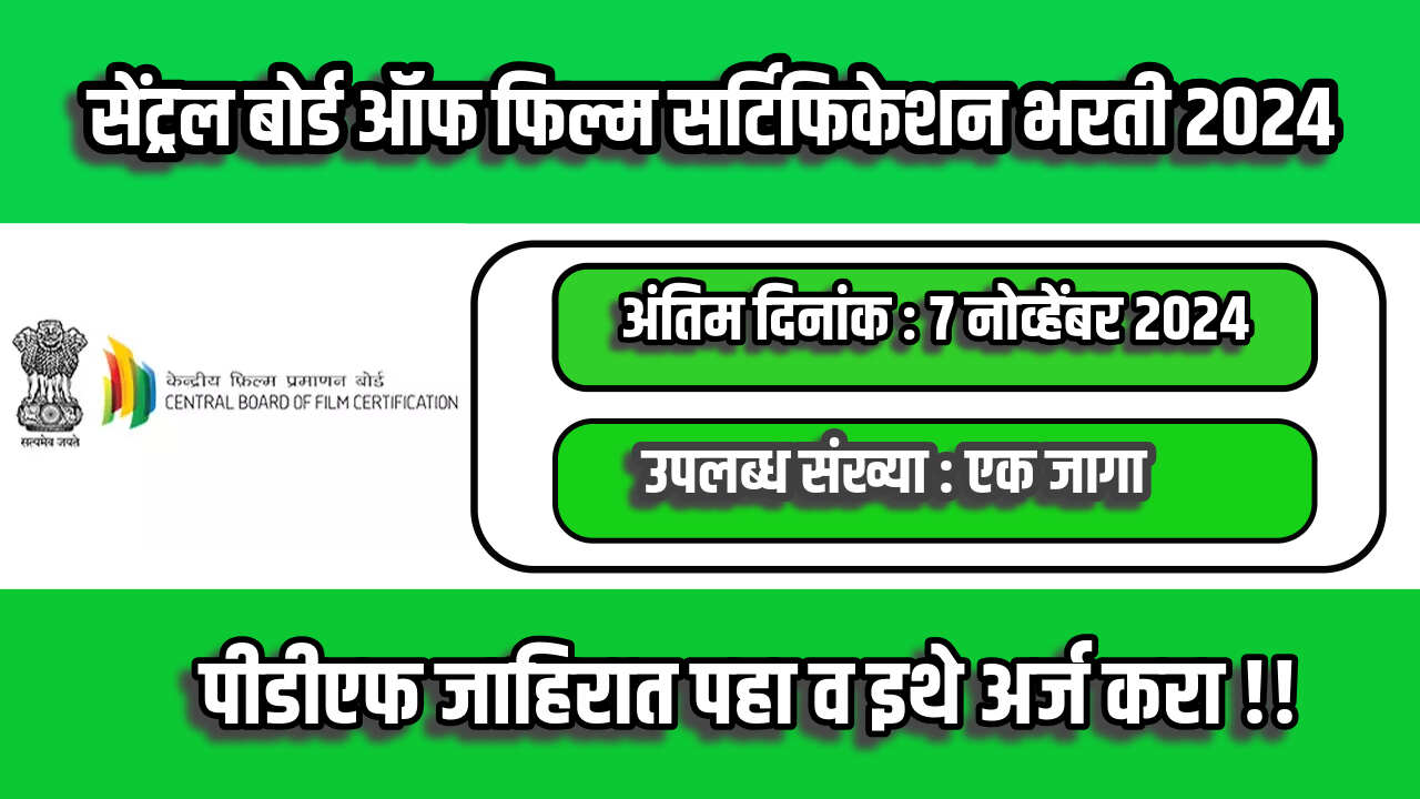 CBFC Mumbai Bharti 2024