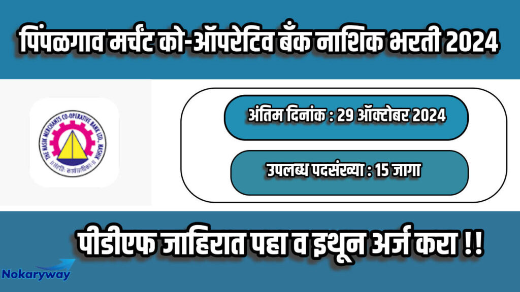 Pimpalgaon Merchants bank Nashik Bharti 2024