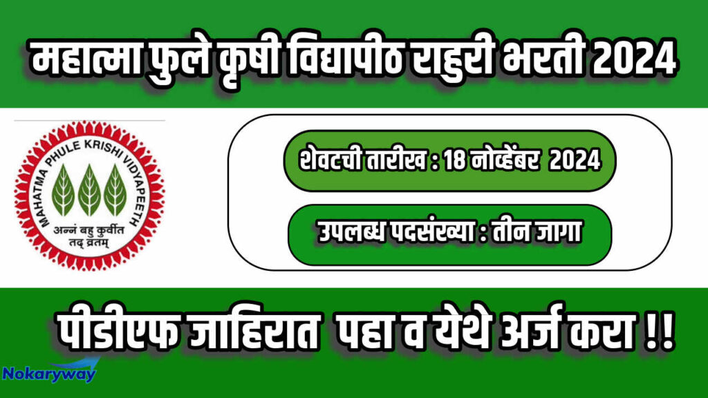 MPKV Rahuri Bharti 2024m