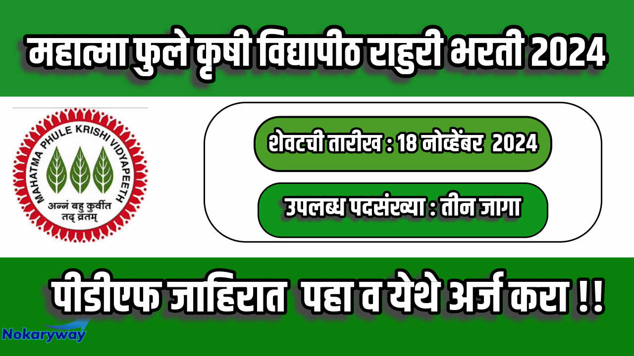 MPKV Rahuri Bharti 2024