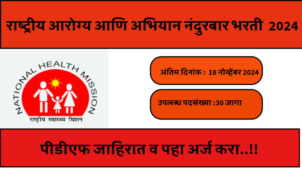 NHM Nandurbar Bharti 2024