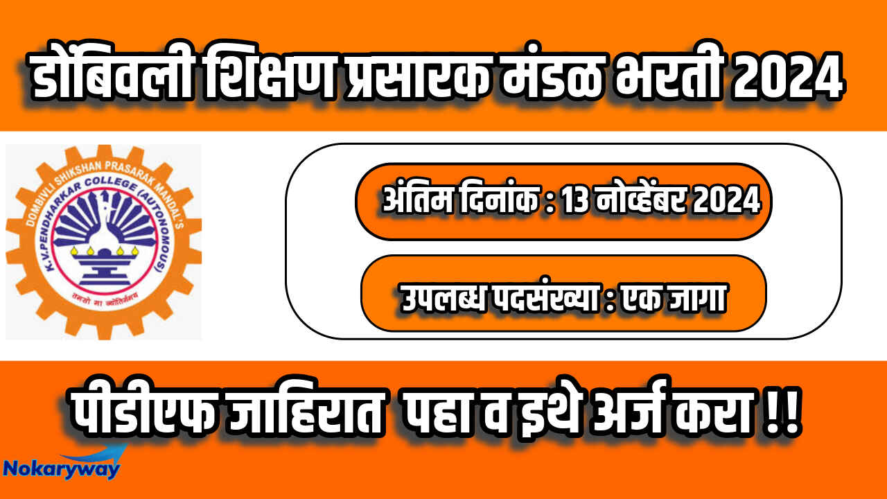 Dombivli Shikshan Prasarak Mandal Bharti 2024