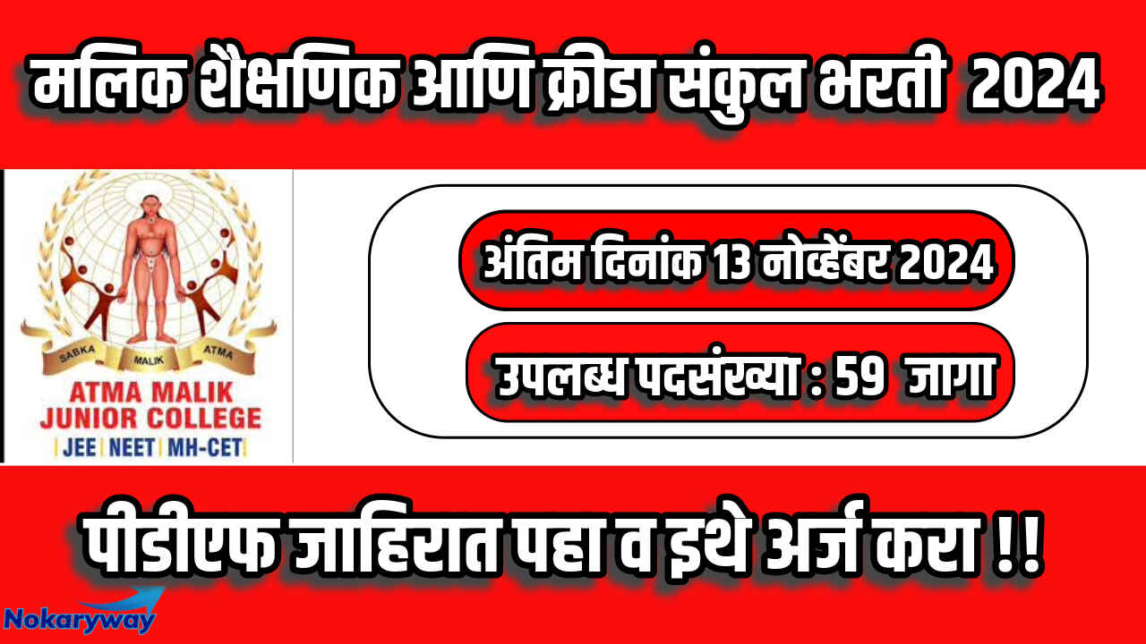 Atma Malik Ahmednagar Bharti 2024