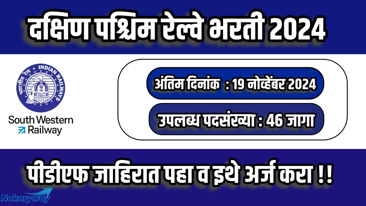 South Western Railway Bharti 2024